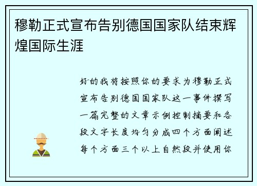 穆勒正式宣布告别德国国家队结束辉煌国际生涯 穆勒正式宣布告别德国国家队结束辉煌国际生涯