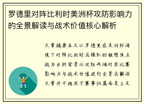 罗德里对阵比利时美洲杯攻防影响力的全景解读与战术价值核心解析 罗德里对阵比利时美洲杯攻防影响力的全景解读与战术价值核心解析