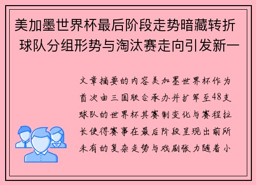 美加墨世界杯最后阶段走势暗藏转折 球队分组形势与淘汰赛走向引发新一轮悬念