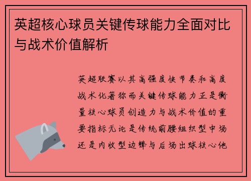 英超核心球员关键传球能力全面对比与战术价值解析 英超核心球员关键传球能力全面对比与战术价值解析
