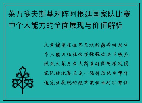 莱万多夫斯基对阵阿根廷国家队比赛中个人能力的全面展现与价值解析