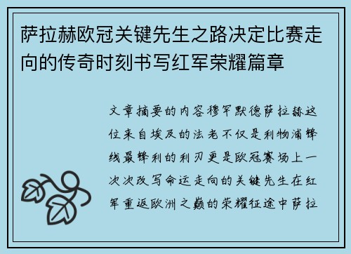 萨拉赫欧冠关键先生之路决定比赛走向的传奇时刻书写红军荣耀篇章