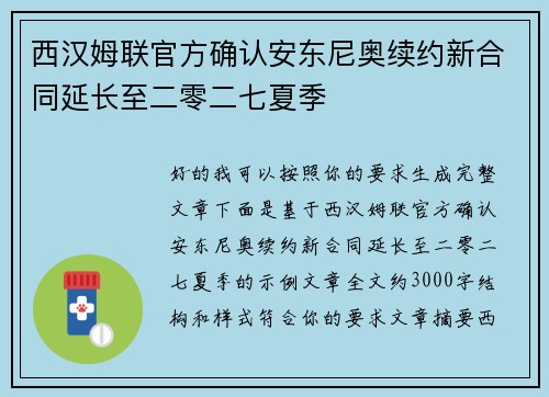 西汉姆联官方确认安东尼奥续约新合同延长至二零二七夏季