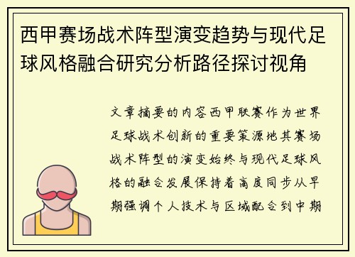 西甲赛场战术阵型演变趋势与现代足球风格融合研究分析路径探讨视角