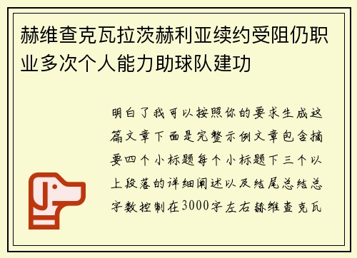 赫维查克瓦拉茨赫利亚续约受阻仍职业多次个人能力助球队建功