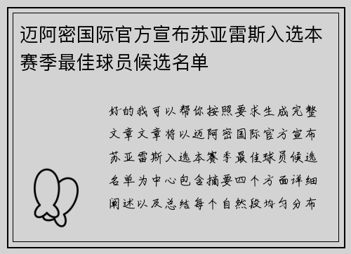迈阿密国际官方宣布苏亚雷斯入选本赛季最佳球员候选名单