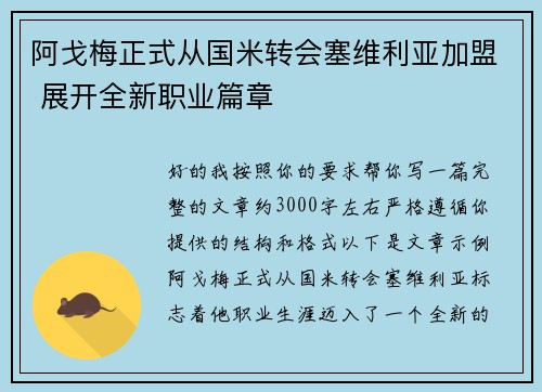 阿戈梅正式从国米转会塞维利亚加盟 展开全新职业篇章