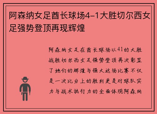 阿森纳女足酋长球场4-1大胜切尔西女足强势登顶再现辉煌
