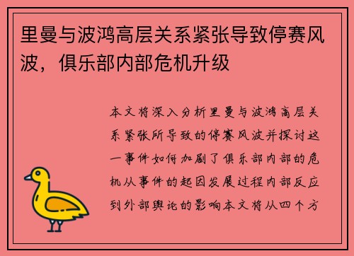 里曼与波鸿高层关系紧张导致停赛风波，俱乐部内部危机升级