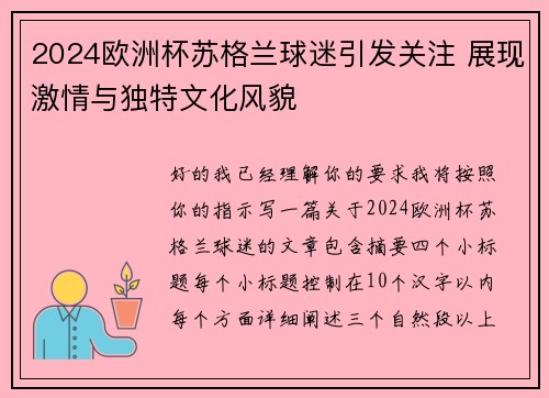 2024欧洲杯苏格兰球迷引发关注 展现激情与独特文化风貌