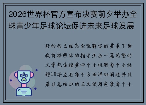 2026世界杯官方宣布决赛前夕举办全球青少年足球论坛促进未来足球发展